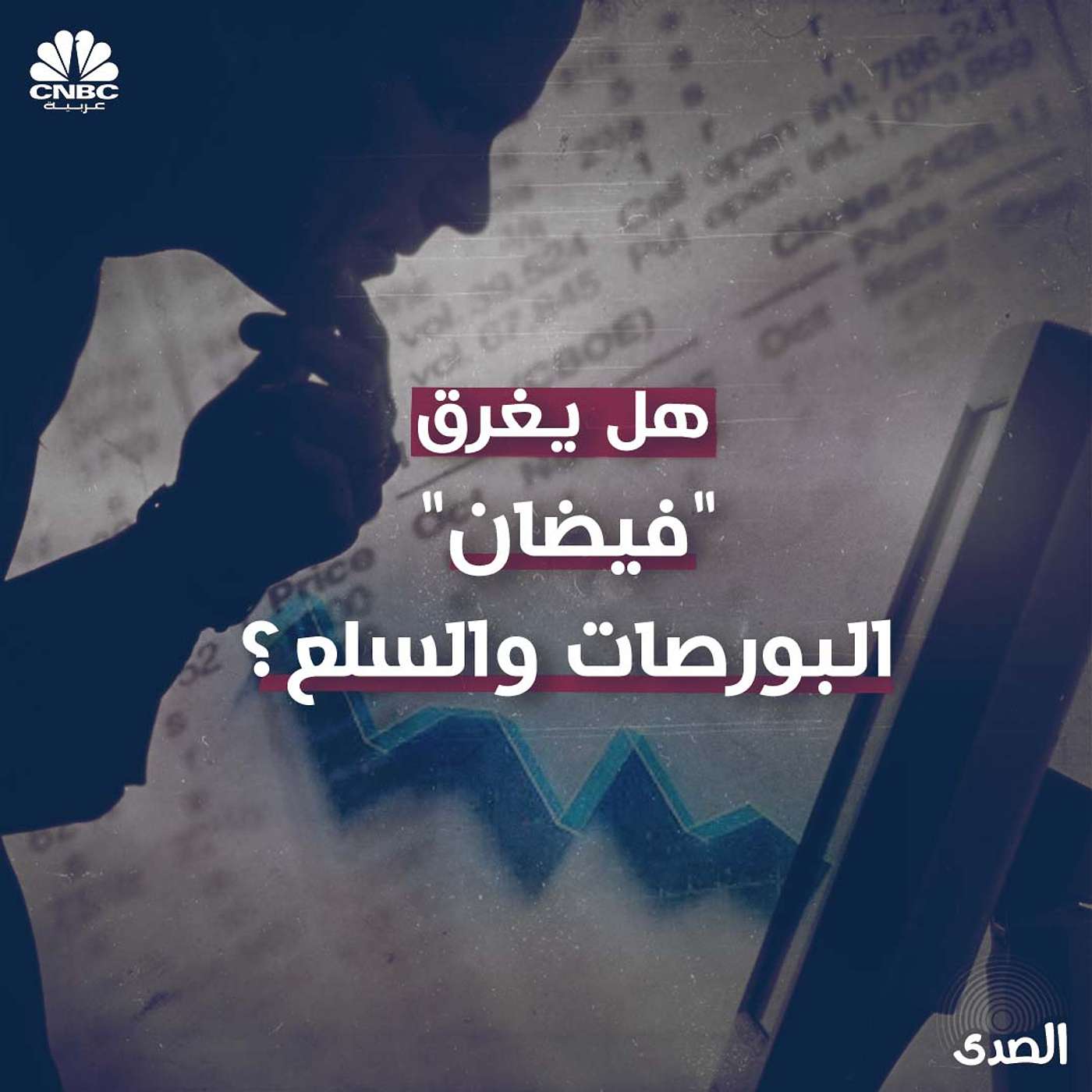 هل يغرق "فيضان" البورصات والسلع؟ episode artwork