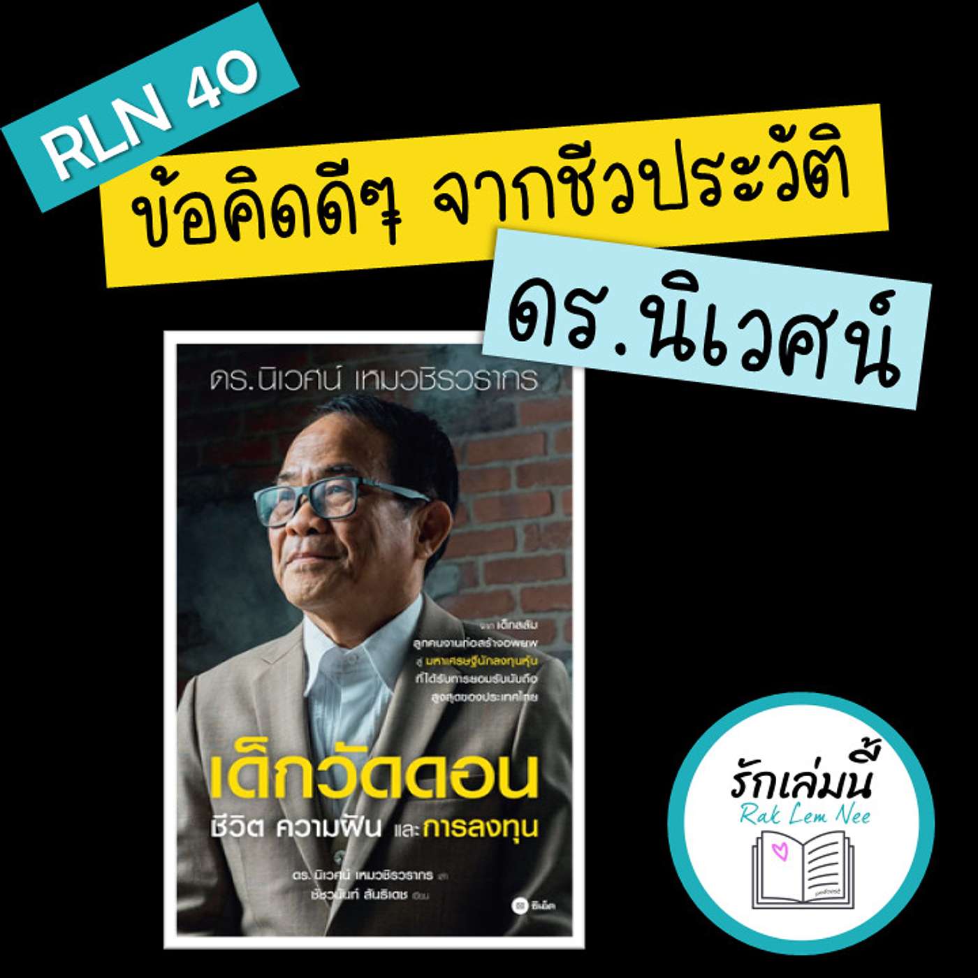 RLN 40 ข้อคิดดีๆ จาก ดร. นิเวศน์ เหมวชิรวรากร...เด็กวัดดอน ชีวิต ความฝัน และการลงทุน