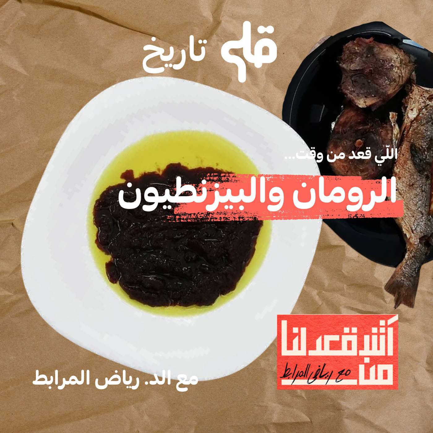 آش قعدلنا من الرومان والبيزنطيون - مع د. رياض مرابط