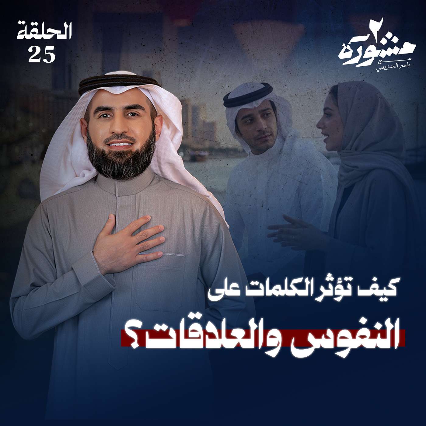 سحر الكلمات.. قد تُغيّر الكلمة حياتك! - مشورة الموسم الثاني مع ياسر الحزيمي | الحلقة الخامسة والعشرون سحر الكلمات.. قد تُغيّر الكلمة حياتك! - مشورة الموسم الثاني مع ياسر الحزيمي | الحلقة الخامسة والعشرون