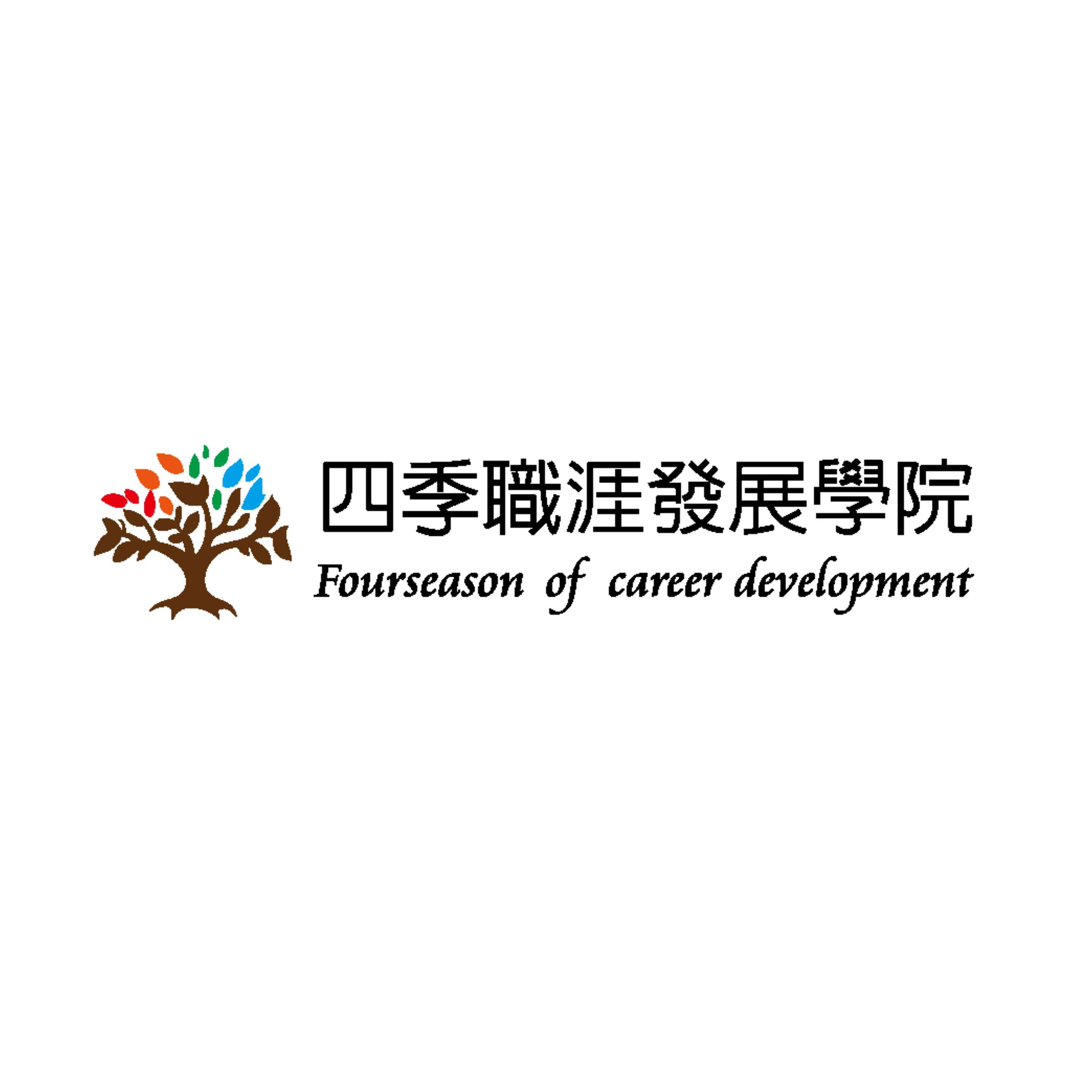 四季職涯發展學院