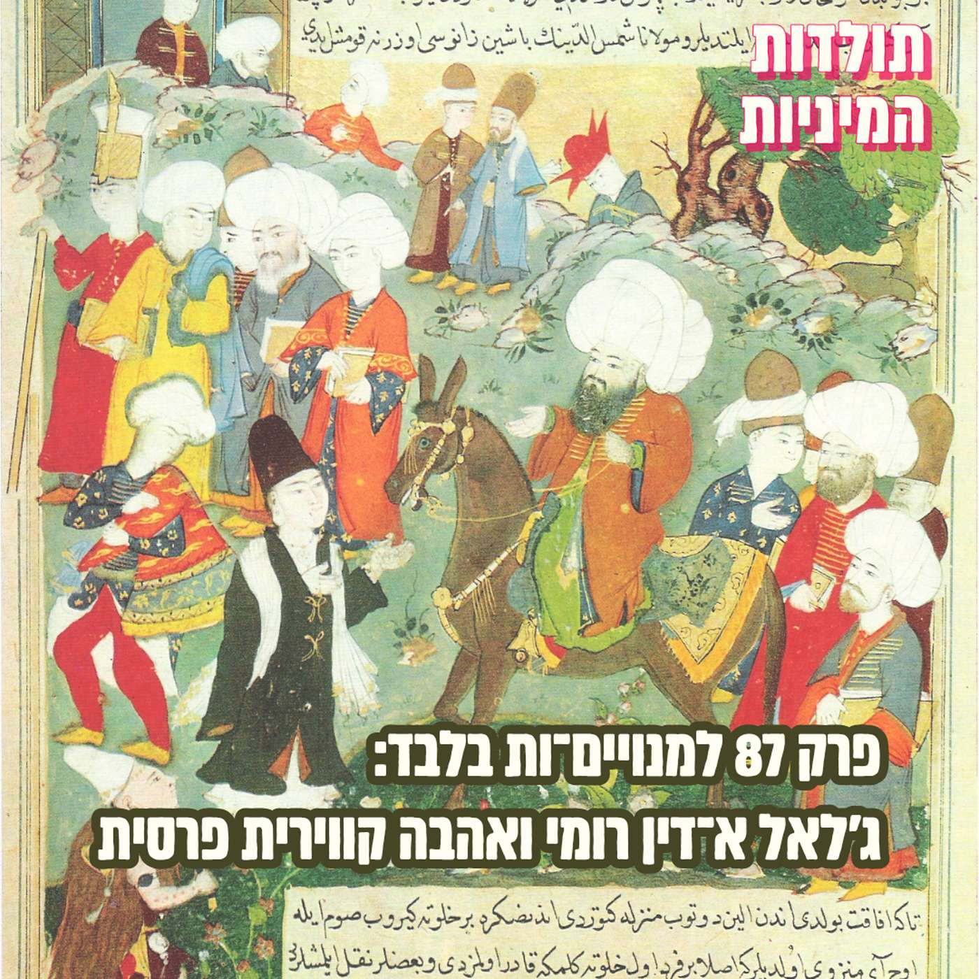 פרק 87 למנויים.ות בלבד: רומי ואהבה קווירית פרסית (טיזר)