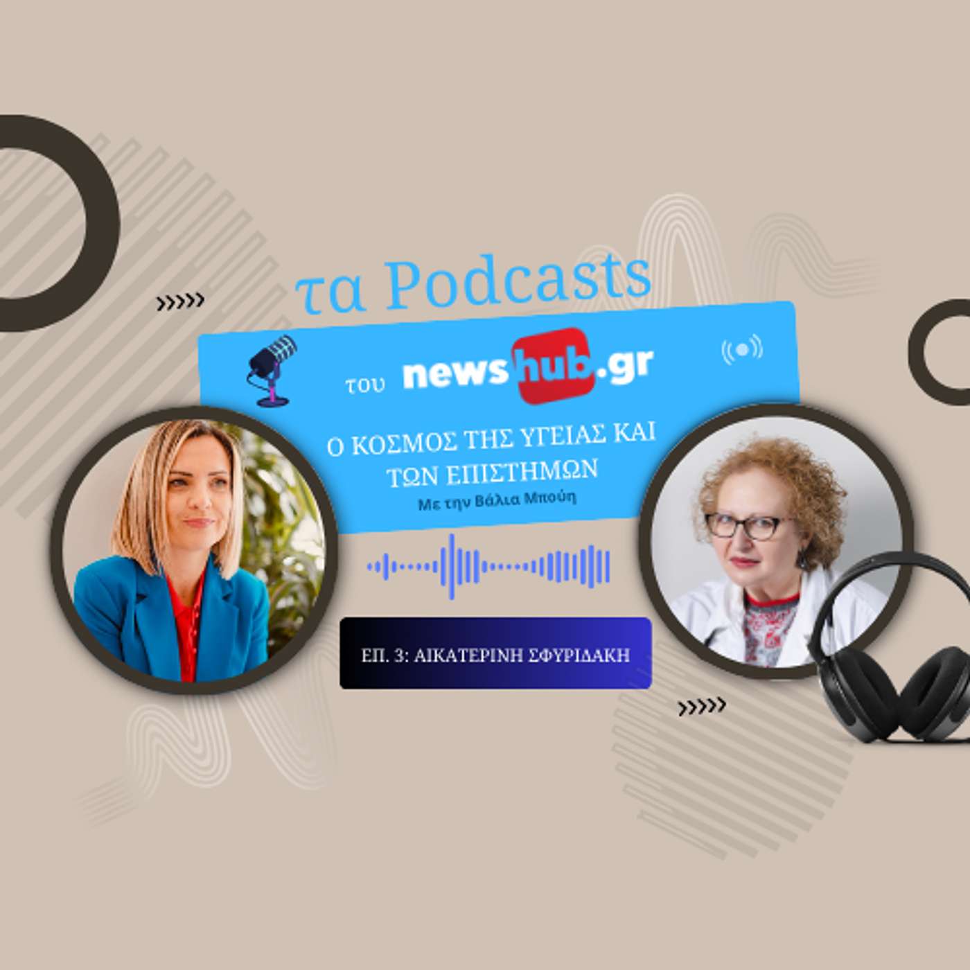 Δρ. Αικατερίνη Σφυριδάκη: Αιματολογία κύησης & θρομβοφιλία- Η σωστή ιατρική καθοδήγηση των ζευγαριών