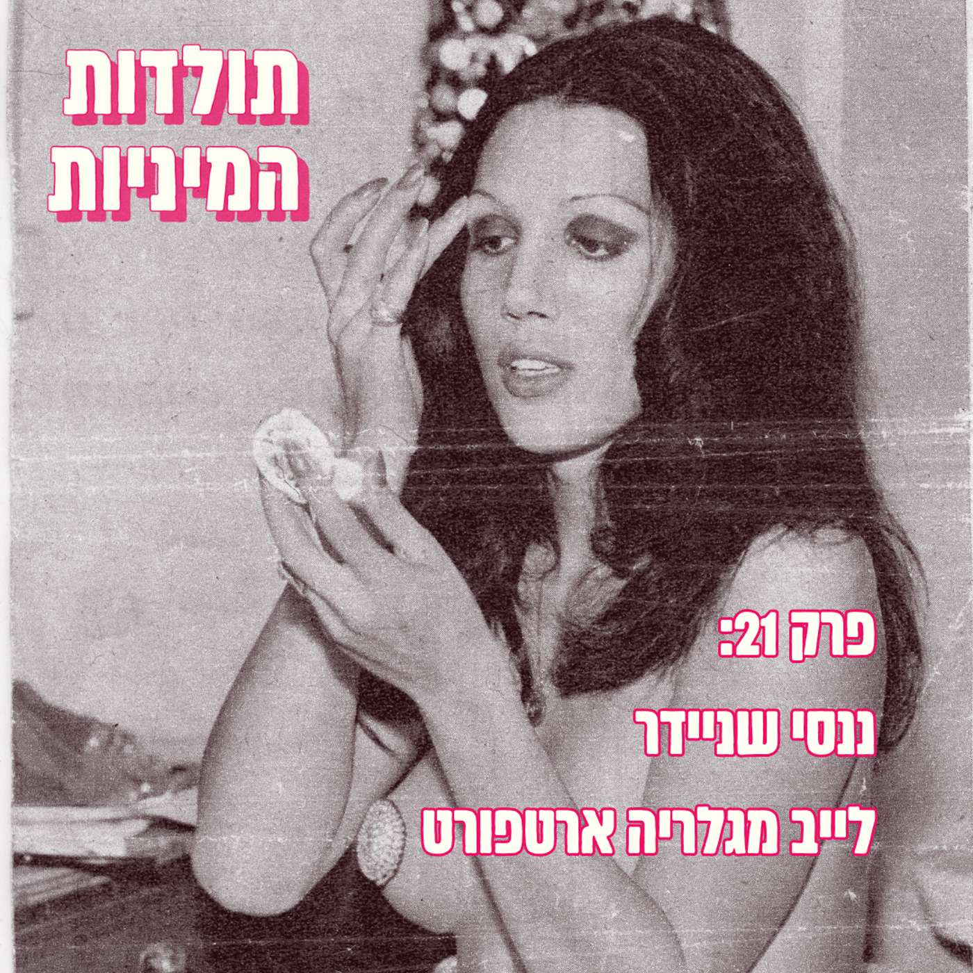 פרק 21: פרק לייב - ננסי שניידר