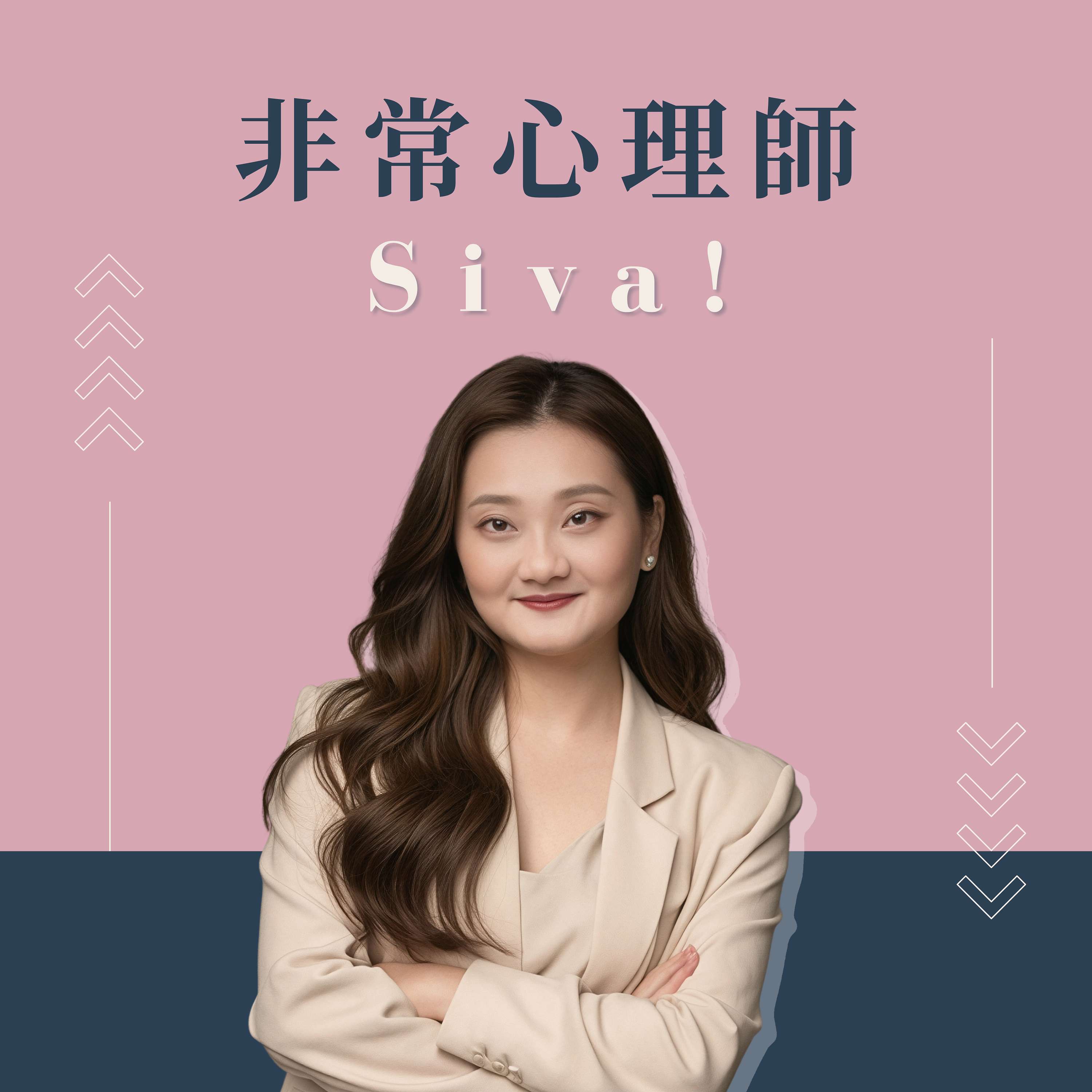 非常心理師 Siva！