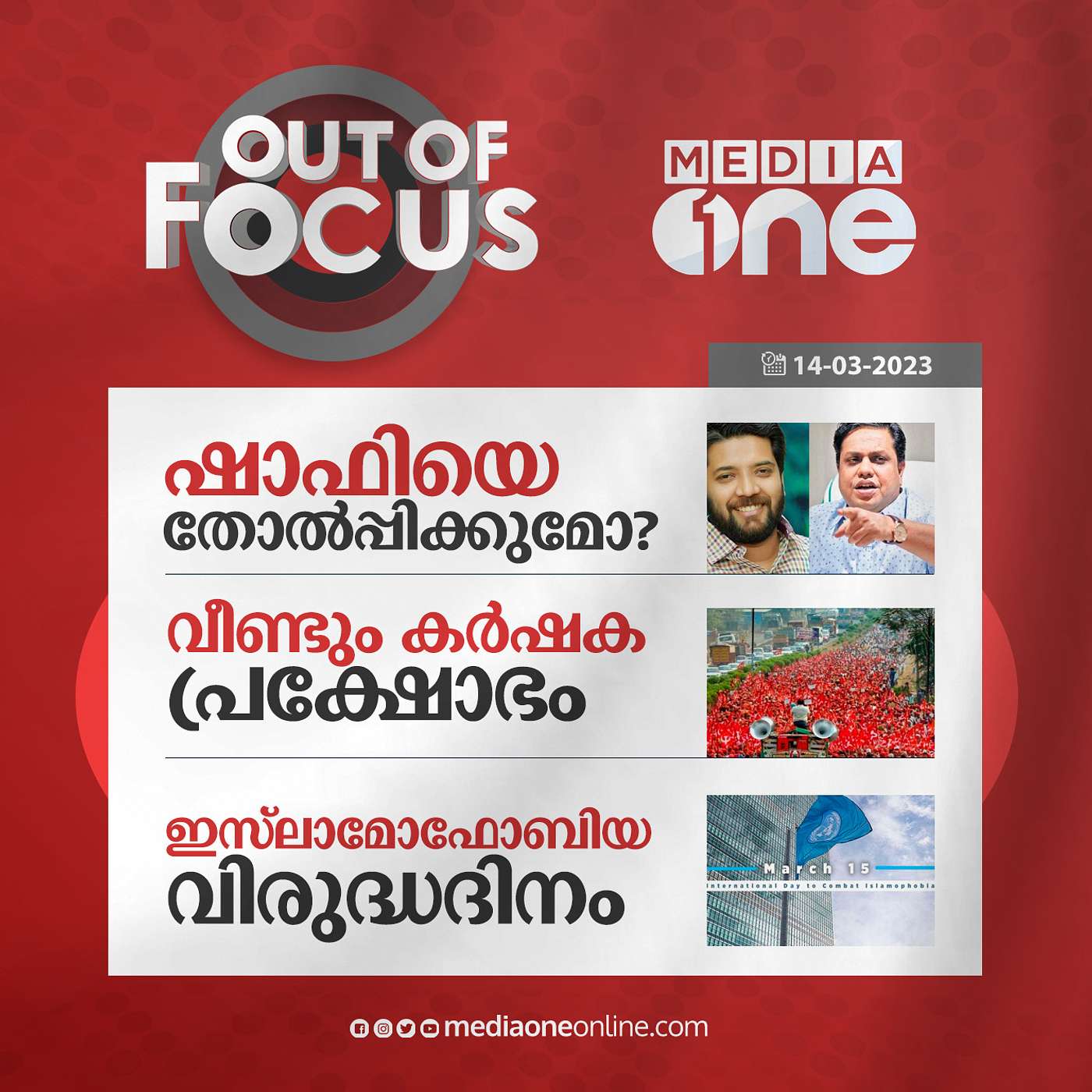 Out Of Focus Full | March 14 - 2023