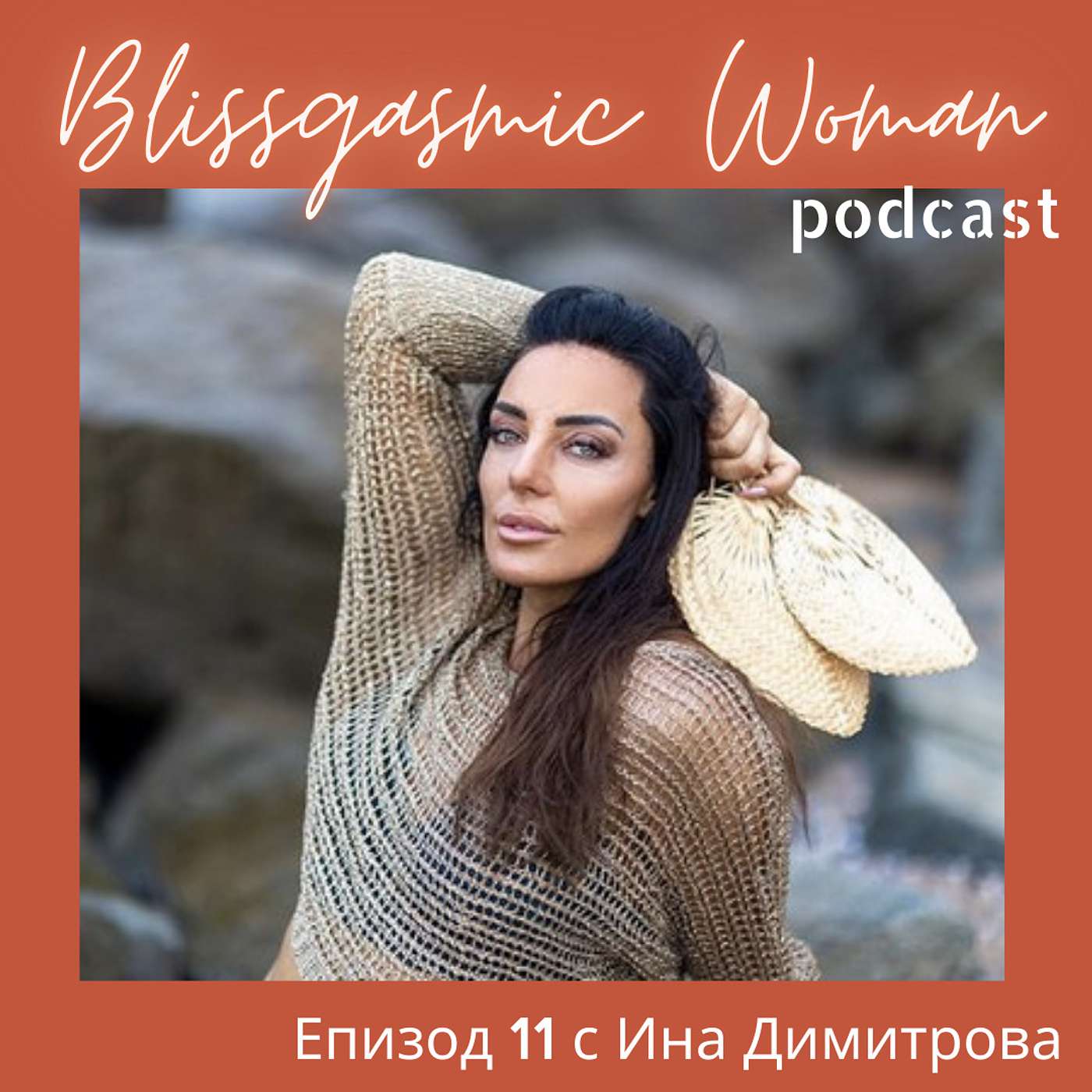 Blissgasmic Woman - Манифестиране