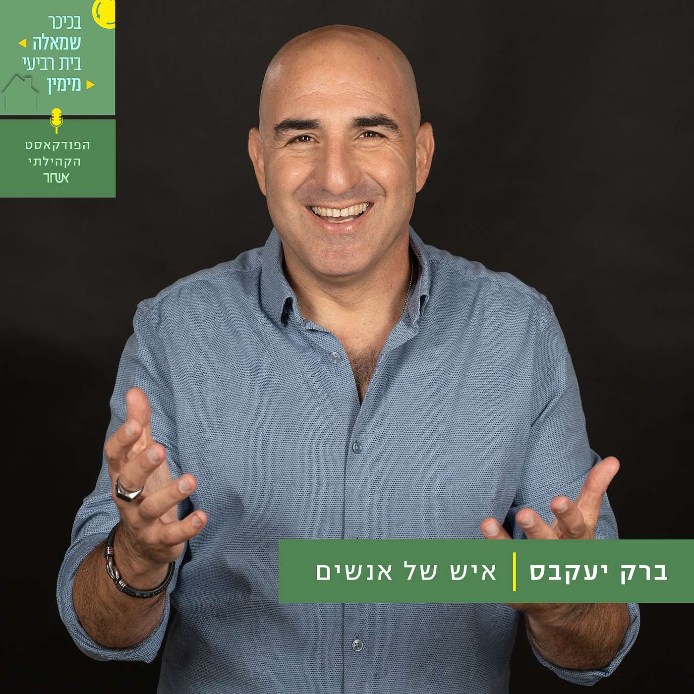 פרק 3 - ברק יעקבס episode artwork
