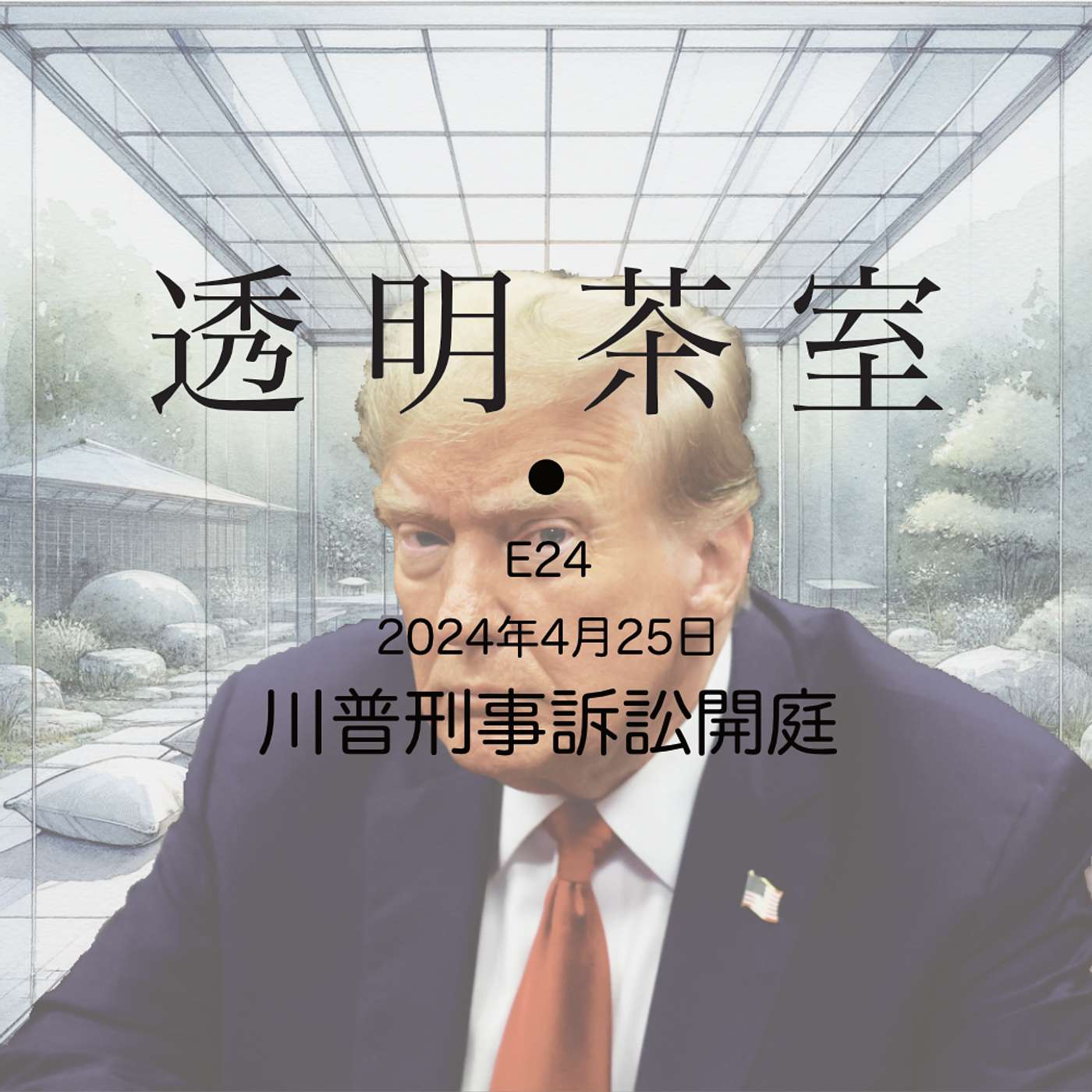 E24 NewYork v. Trump. 史上首次美国前总统刑事诉讼开庭，Trump会入狱吗？ | 透明茶室 • 每日新闻事件分析