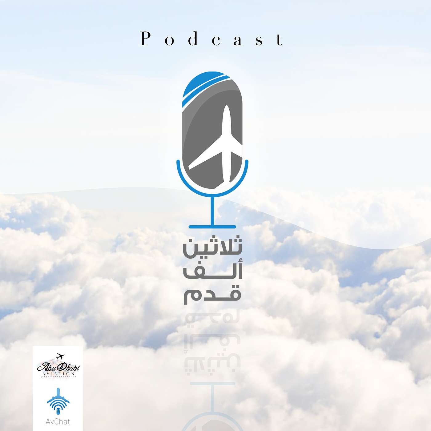 ٣٠ ألف قدم - الموسم الأول الحلقة الأولى