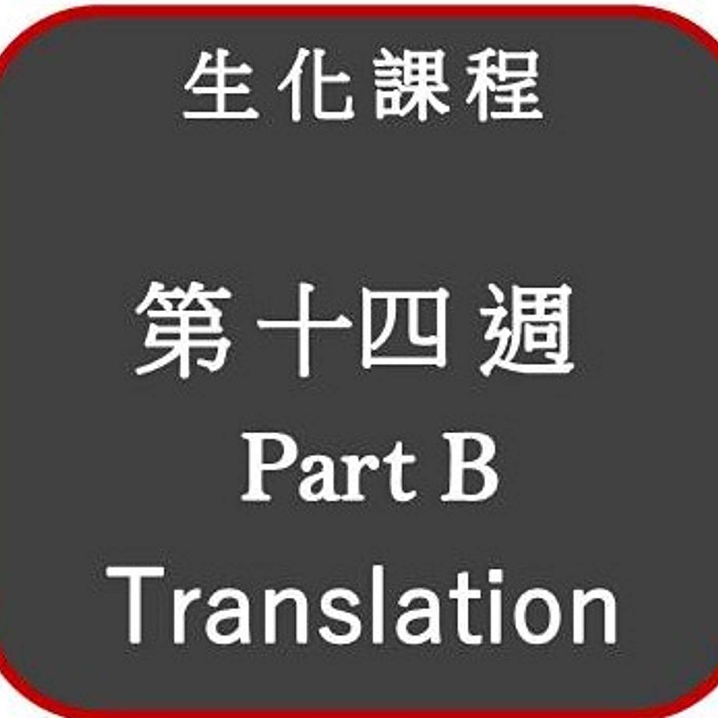 2021 生化課程 _第十四週_重點 Part B (Translation) 2021 生化課程 _第十四週_重點 Part B (Translation)