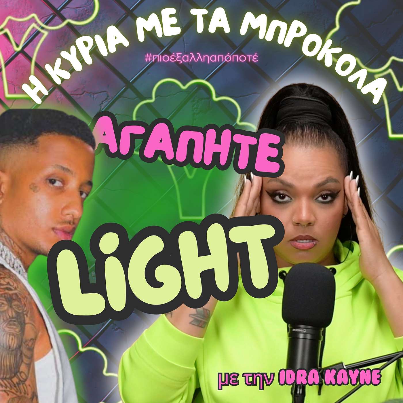 Η Κυρία με τα Μπρόκολα #πιοέξαλληαπόποτέ