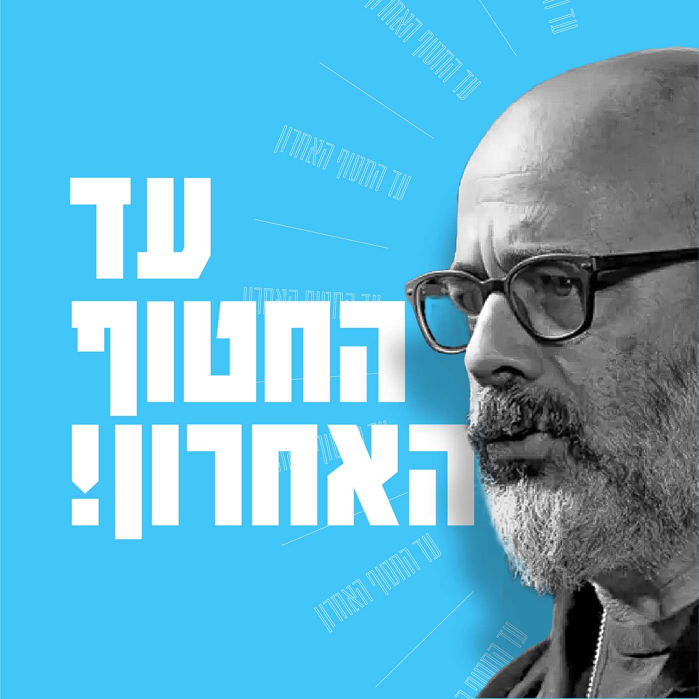 עד החטוף האחרון - חן אביגדורי