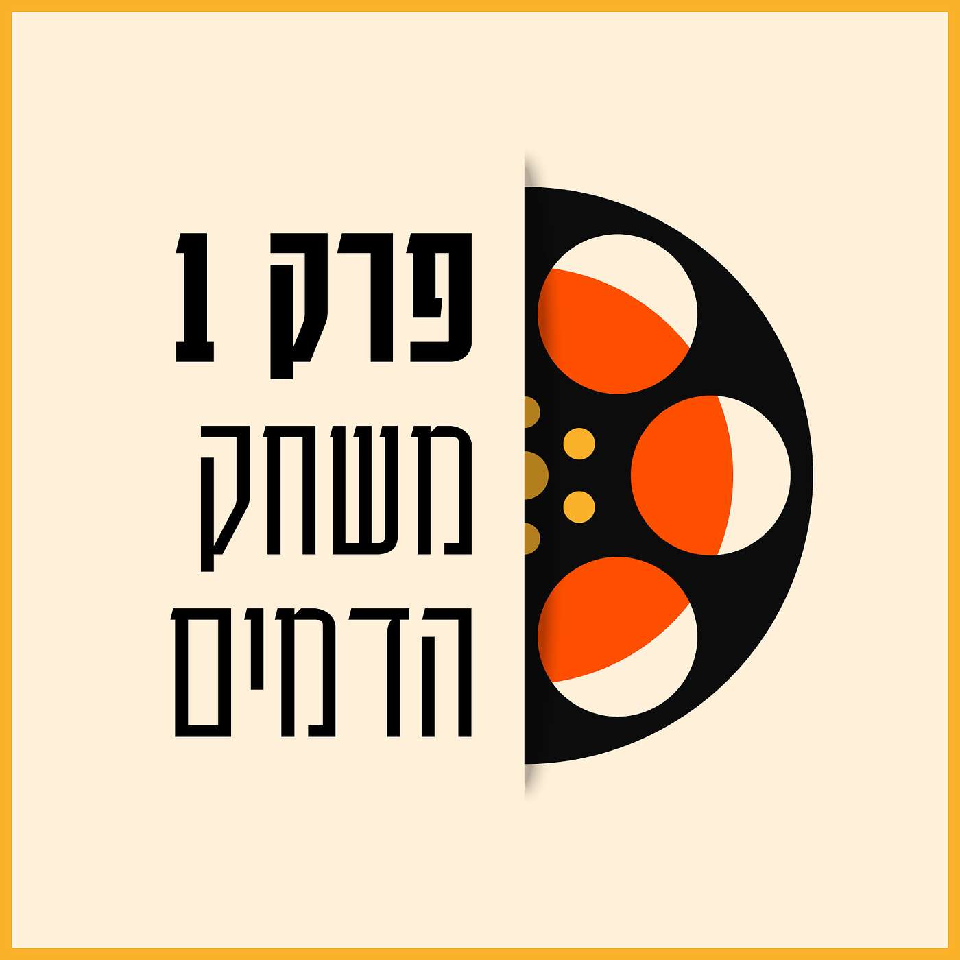 פרק 01 - משחק הדמים