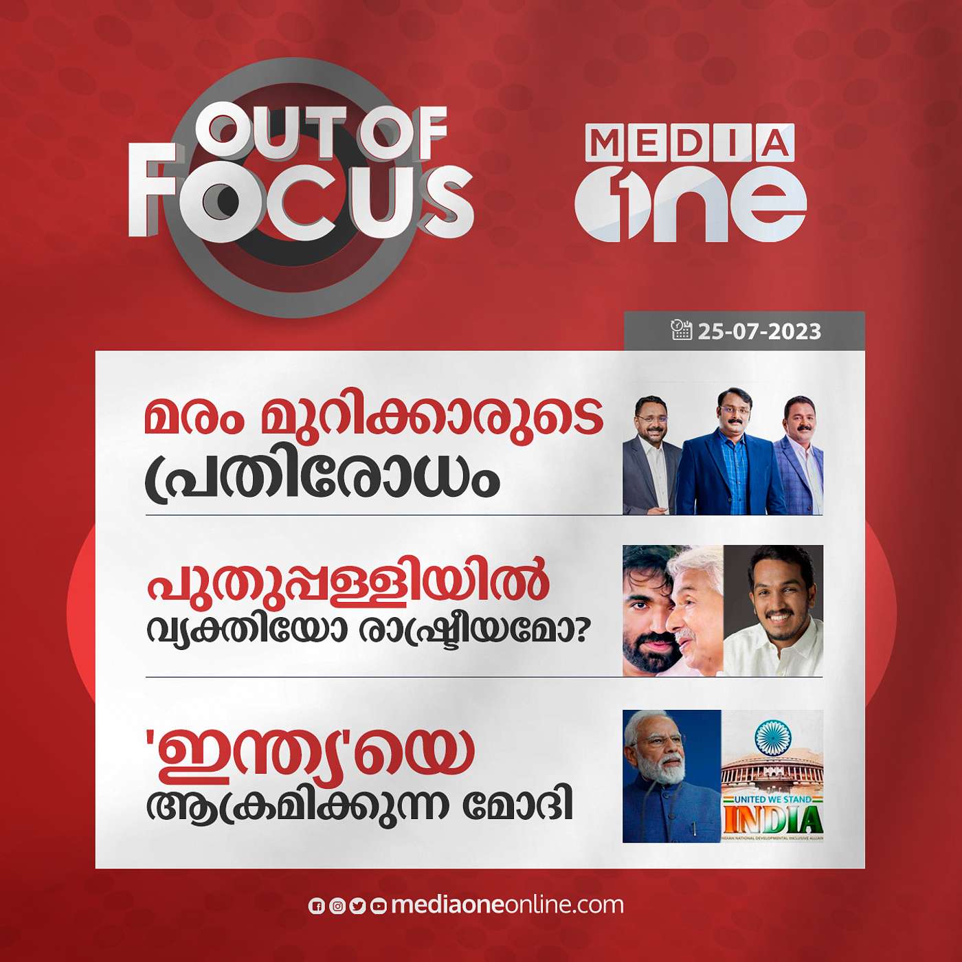 Out Of Focus Full | 25 July 2023
