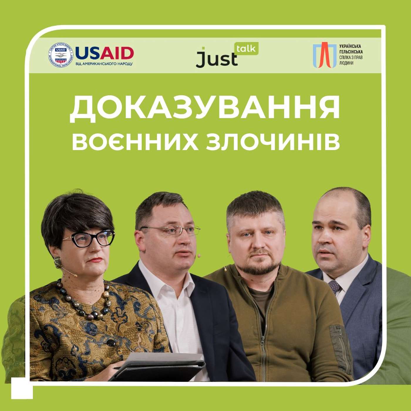 Доказування воєнних злочинів: напрацювання та виклики за підсумками 2-х років | JustTalk #38