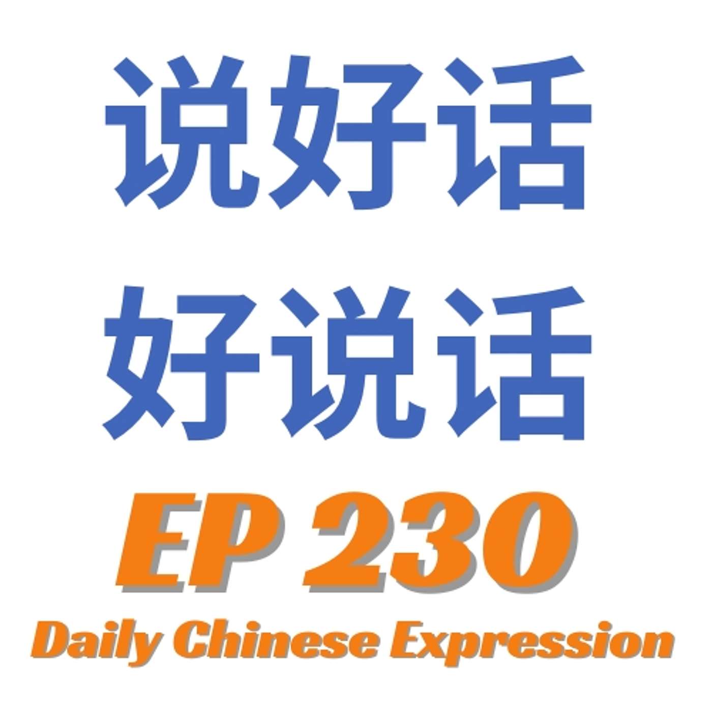 Daily Chinese Expression 230 「说好话 & 好说话」Intermediate Chinese podcast -Speak Chinese with Da Peng