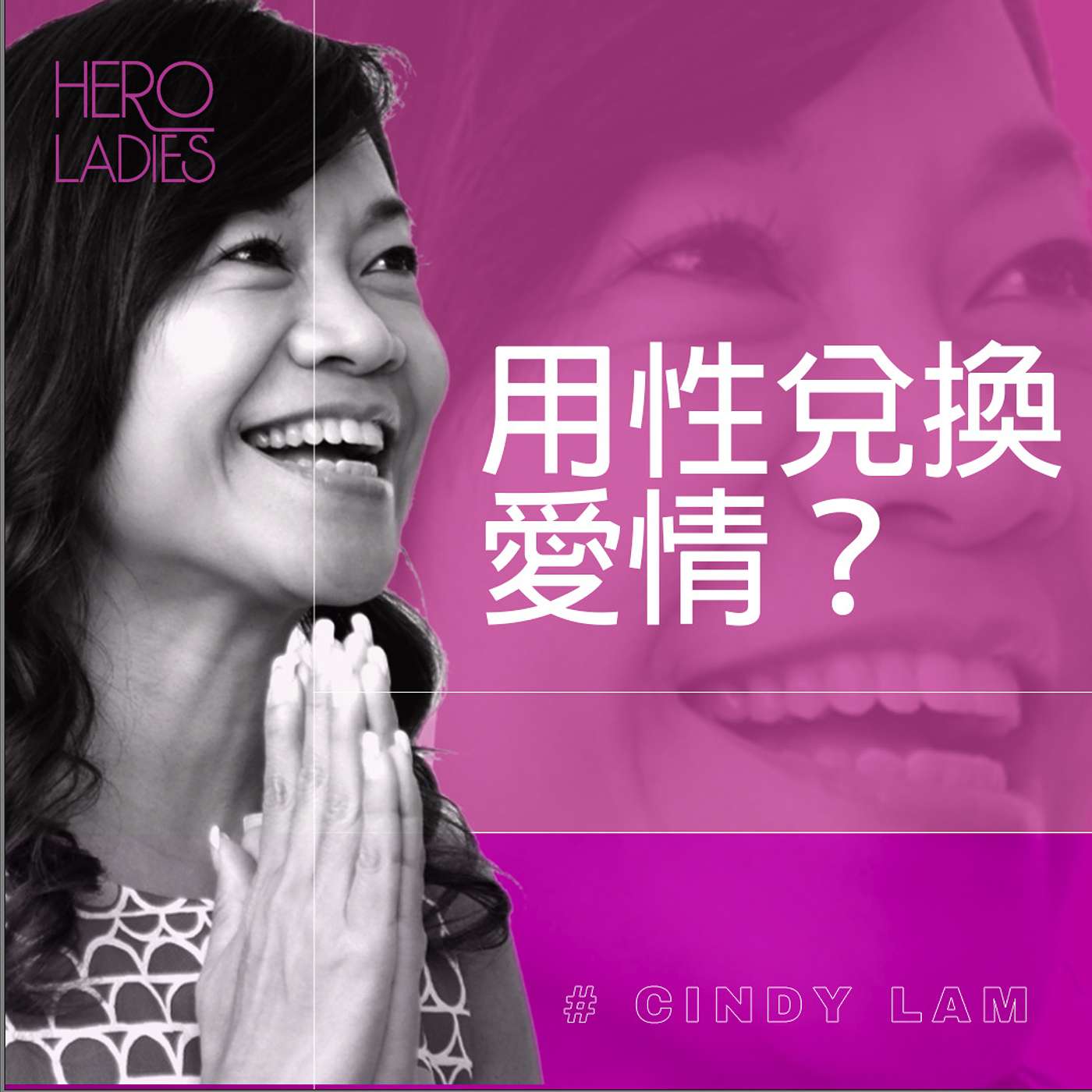 用性兌換愛情？ episode artwork
