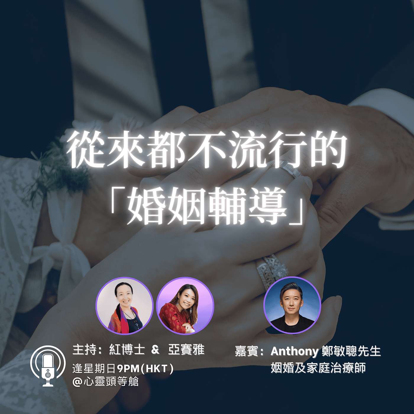 Ep.106 從來都不流行的「婚姻輔導」 Ep.106 從來都不流行的「婚姻輔導」