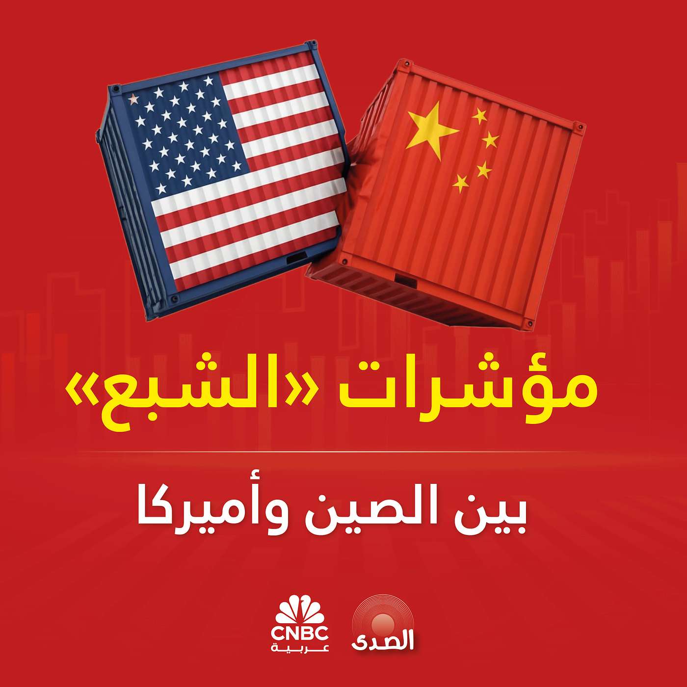 مؤشرات "الشبع" بين الصين وأميركا