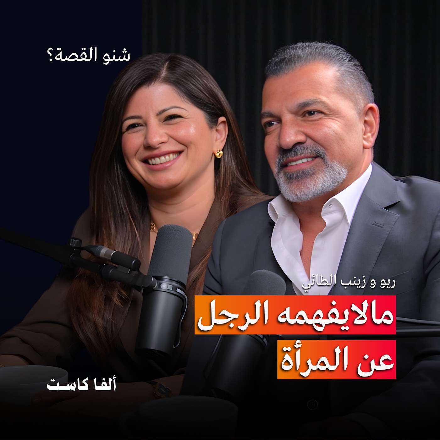 الرجل والمرأة يتحدثون لغة مختلفة | بودكاست شنو القصة؟ مع ريو وزينب الطائي