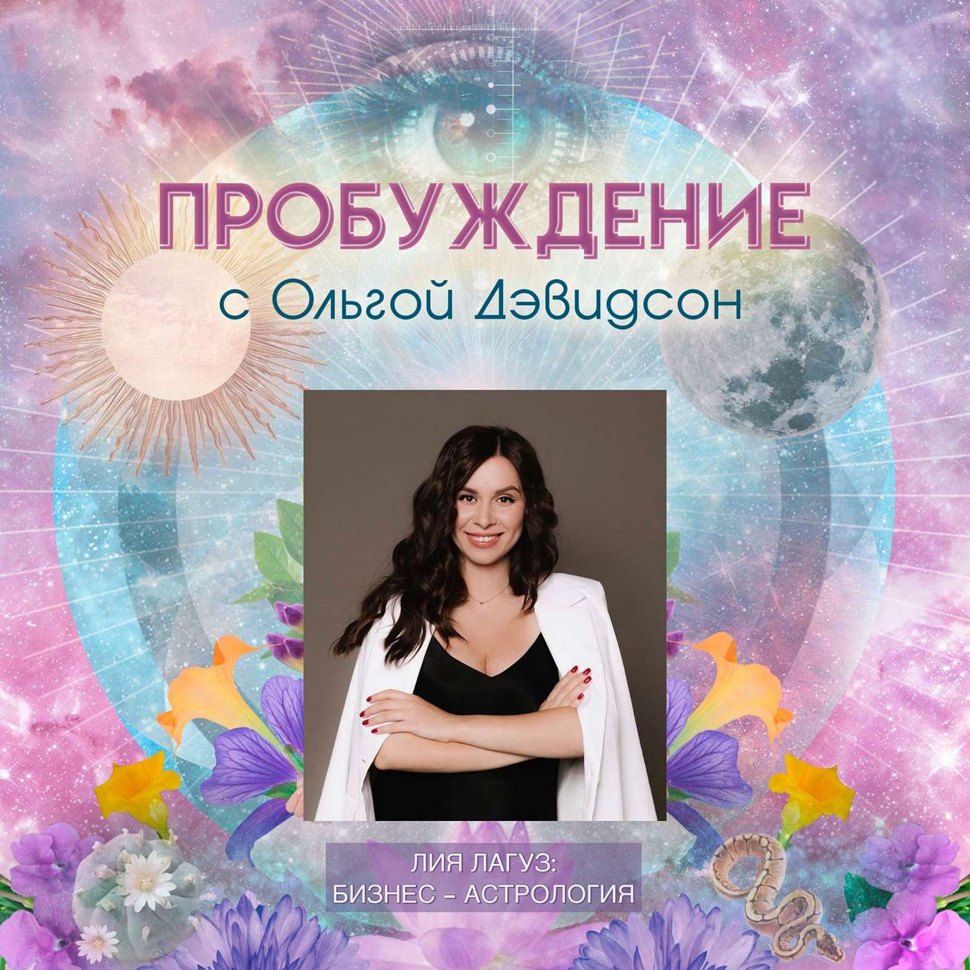 # 17 RU - Лия Лагуз: Бизнес-Астрология # 17 RU - Лия Лагуз: Бизнес-Астрология