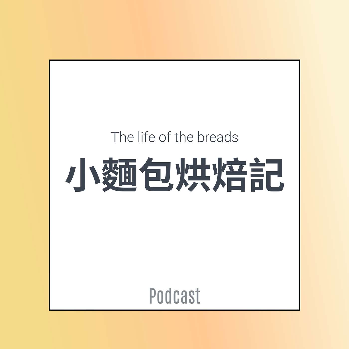 小麵包烘焙記
