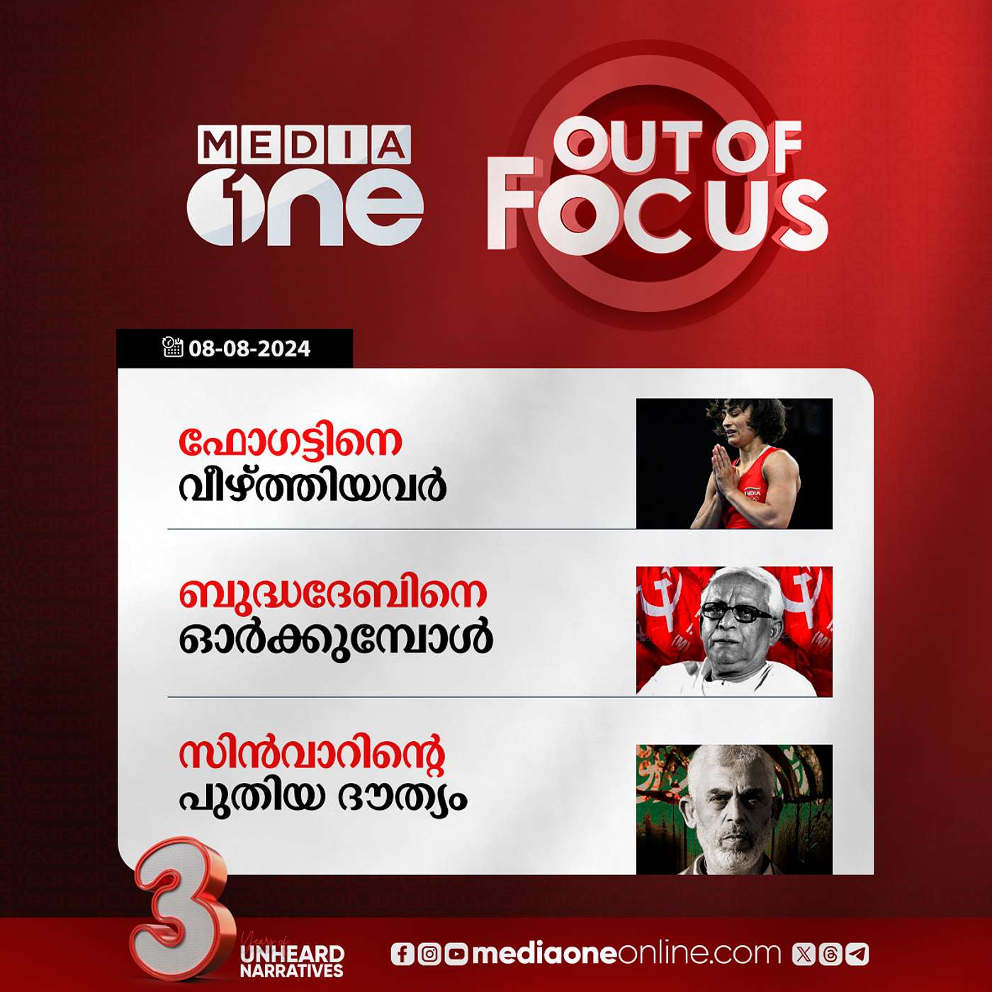 Out Of Focus Full | 08 August 2024