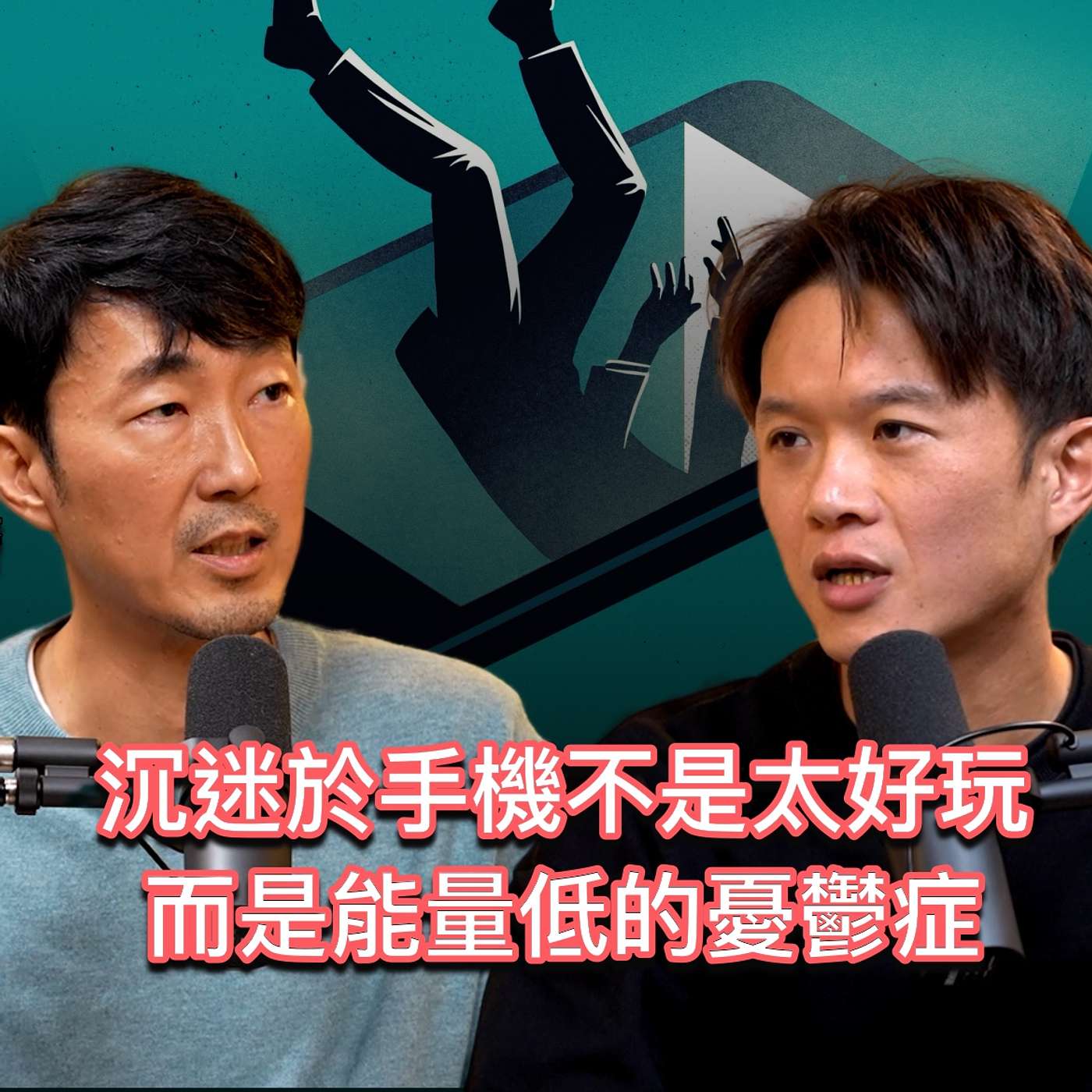 大部分手機成癮的人,都是能量低的憂鬱症。精神科名醫對手機成癮的看法和解決方式 feat. 馬大元醫師 大部分手機成癮的人,都是能量低的憂鬱症。精神科名醫對手機成癮的看法和解決方式 feat. 馬大元醫師