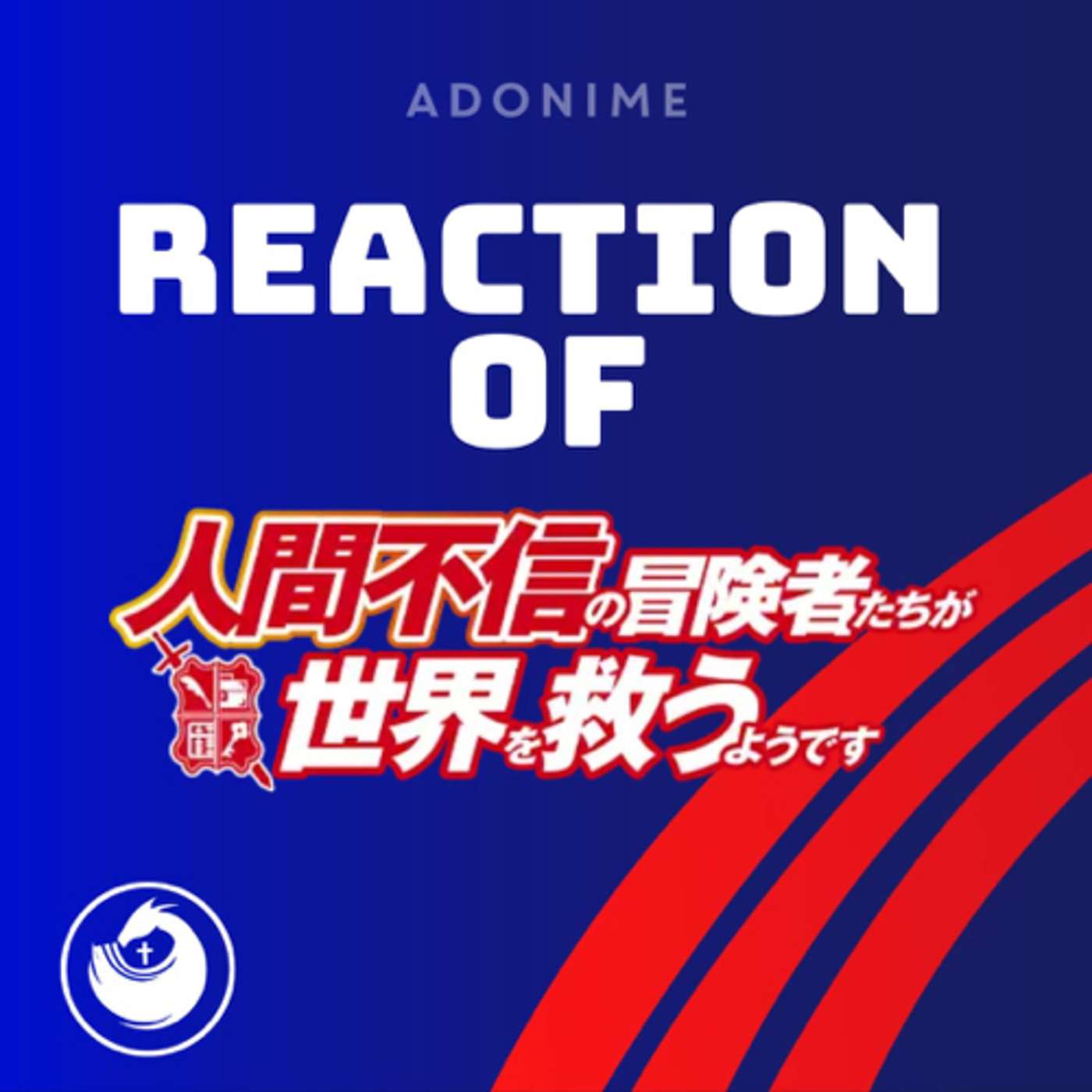 Reaction: Ningen Fushin: Adventurers Who Don’t Believe In Humanity Will Save The World episode artwork