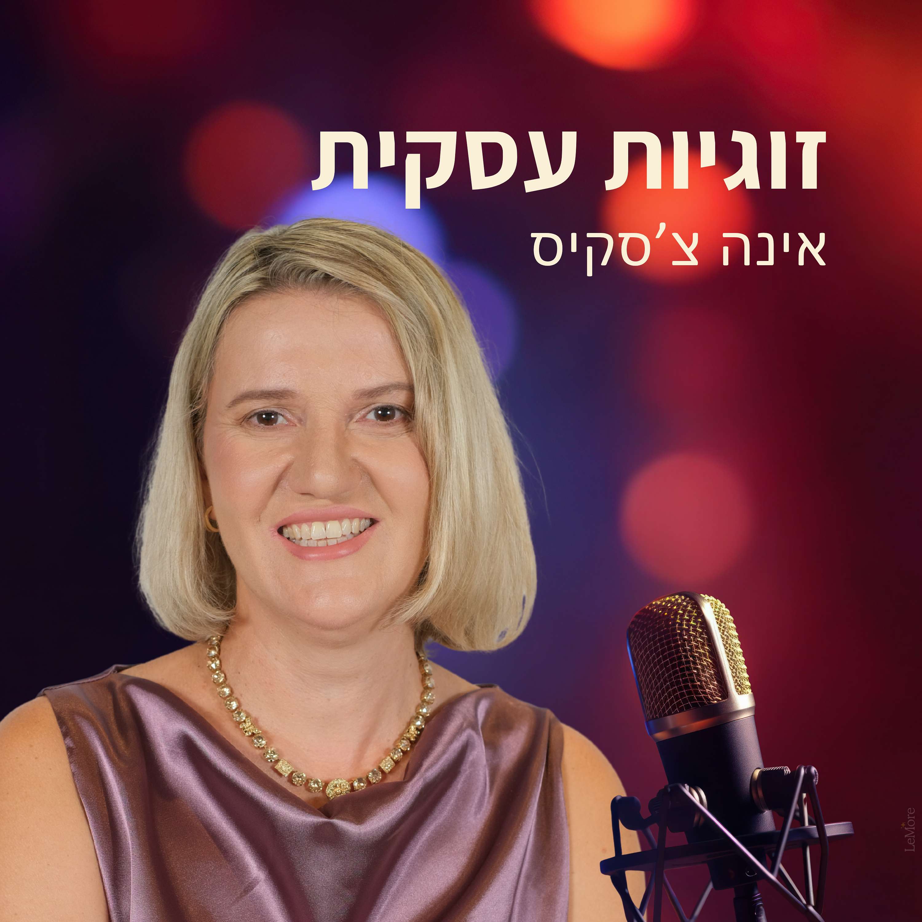 זוגיות עסקית - אינה צ׳סקיס מאמנת לזוגות ושותפים עסקיים