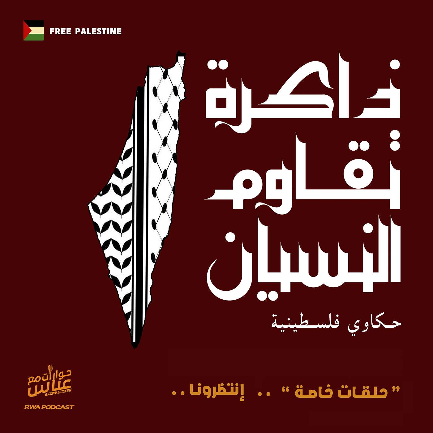 RWA Podcast حوارات مع عباس