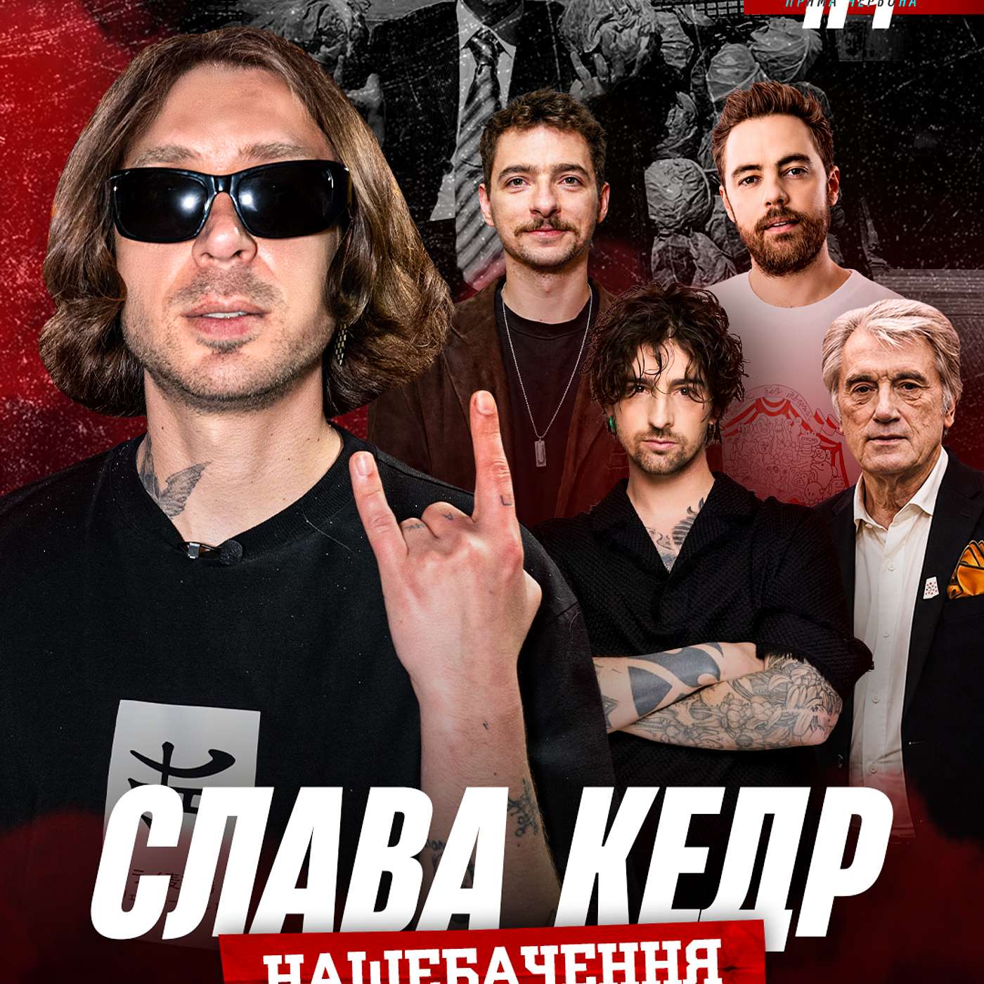 СЛАВА КЕДР. Нашебачення, Горобчик, Badstreet Boys, фіт із президентом, Кернес і філософія харків’ян