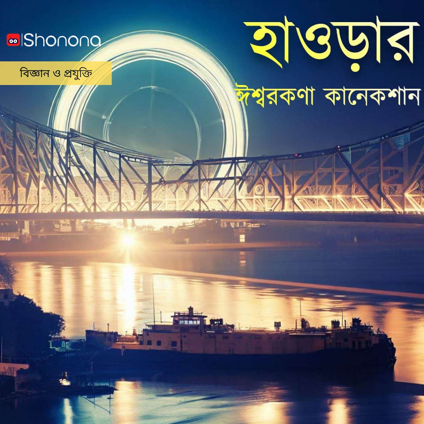নোবেলজয়ী এই আবিষ্কারের সঙ্গে কীভাবে জড়িয়ে হাওড়া | How is Howrah connected to the discovery of God Particle | Shonona - Bengali Podcast episode artwork