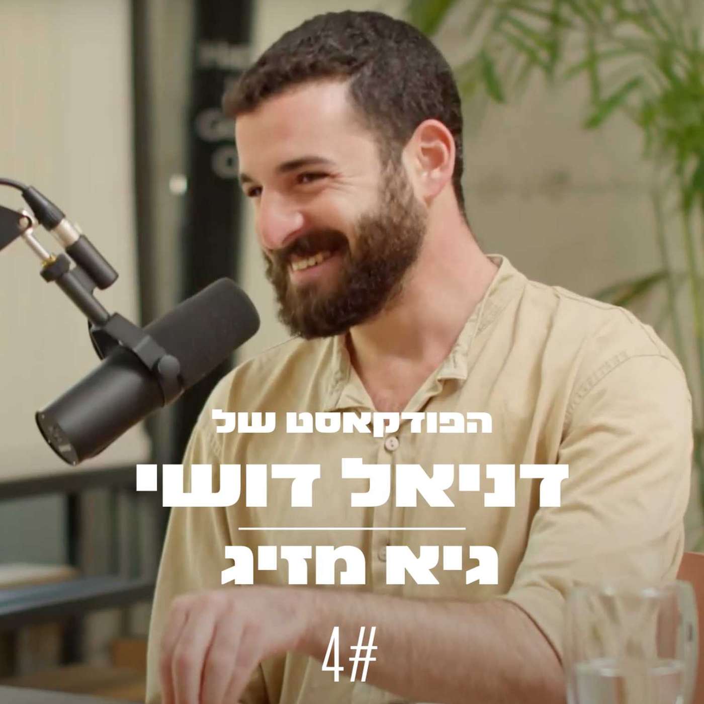 הפודקאסט של דניאל דושי