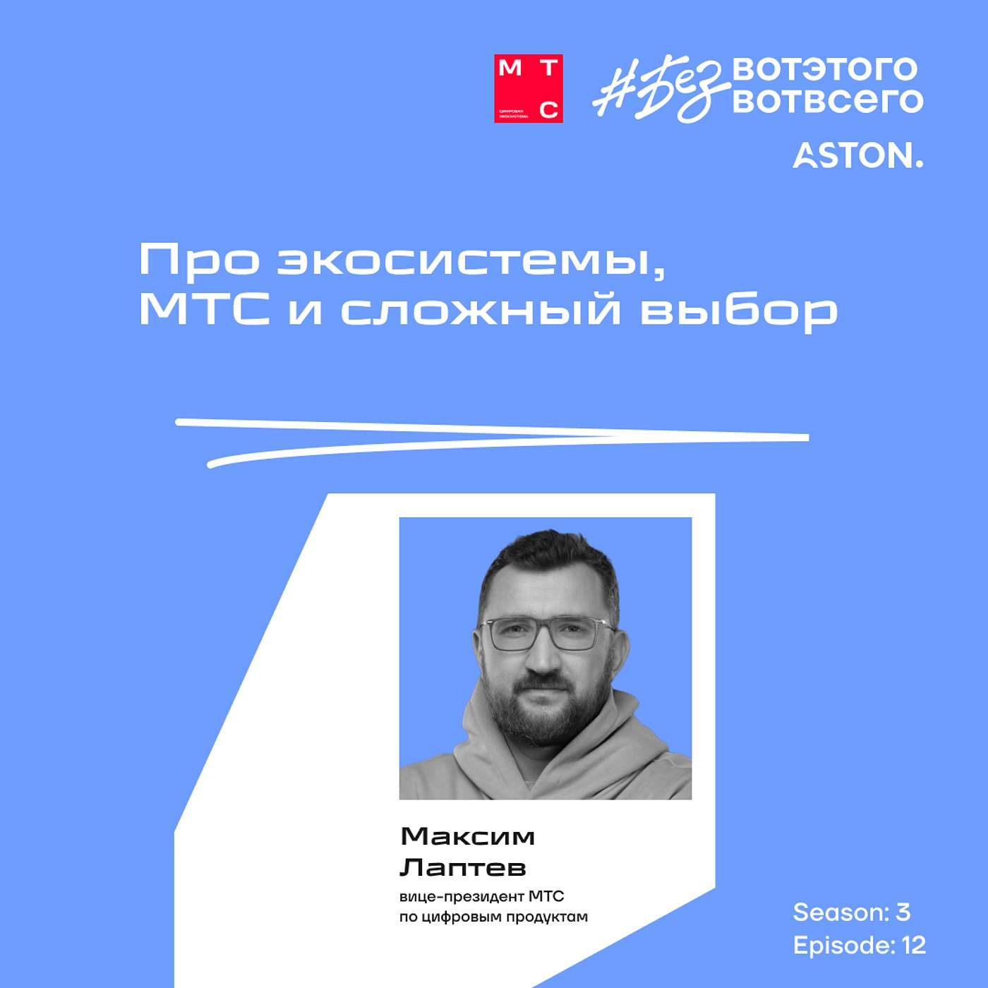 Максим Лаптев (вице-президент МТС по цифровым продуктам) - Про экосистемы, МТС и сложный выбор