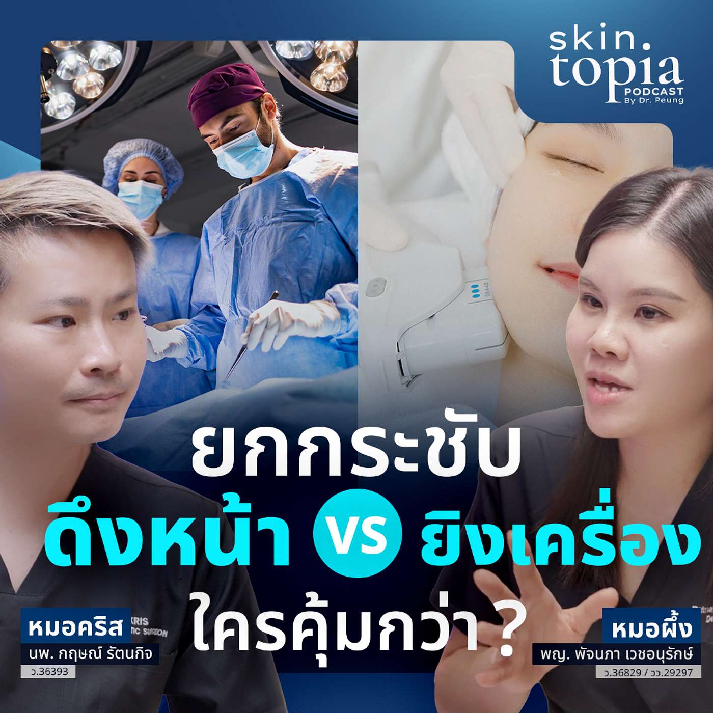 หมอเฉลยชัด ผ่าตัดดึงหน้า vs เครื่องยกกระชับ แบบไหนหน้าเด็กกว่าจริง? episode artwork
