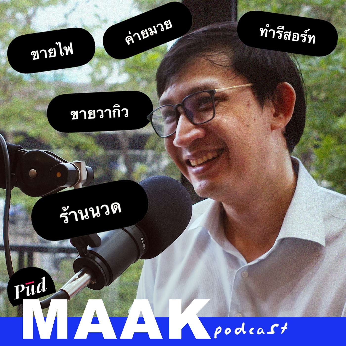 หน่วยงานที่ทำธุรกิจได้ทุกอย่าง (กองทัพไทย) feat. ส.ส.จิรัฏฐ์ | พูดมาก Podcast EP.88