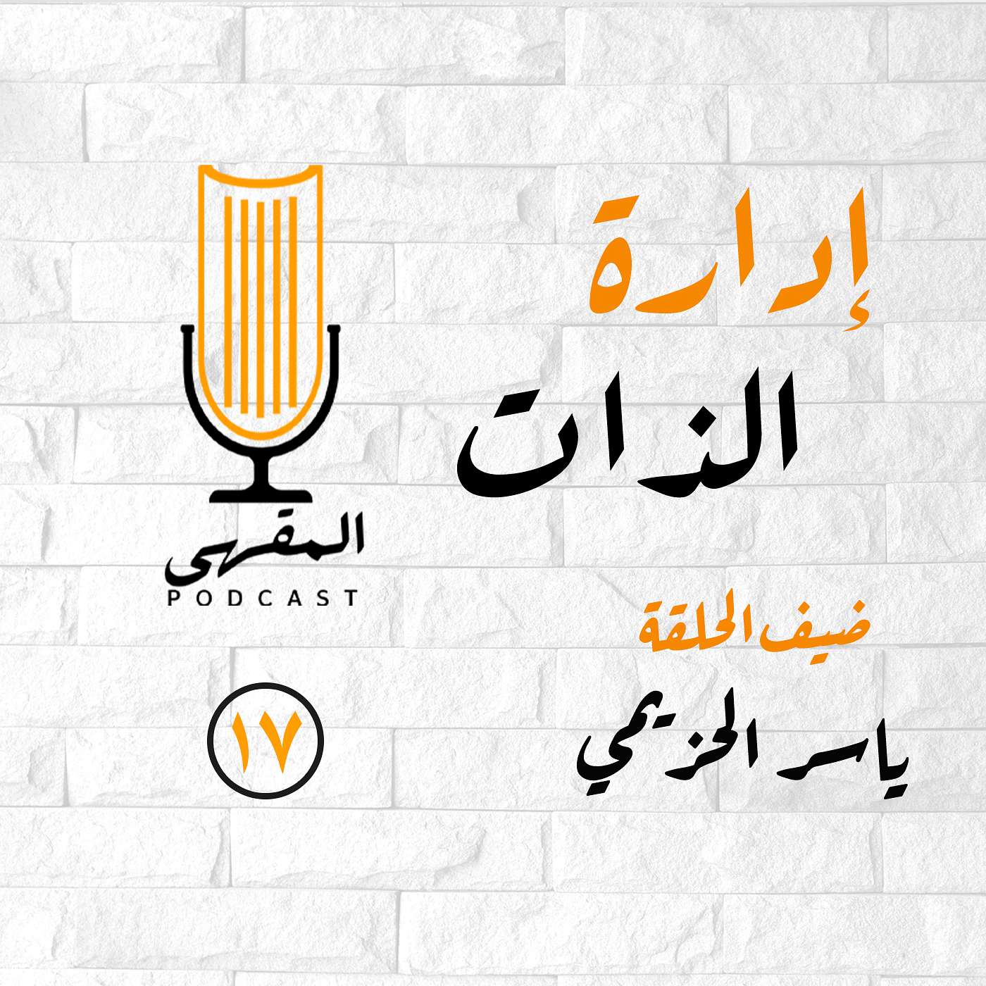 ١٧- إدارة الذات | ياسر الحزيمي