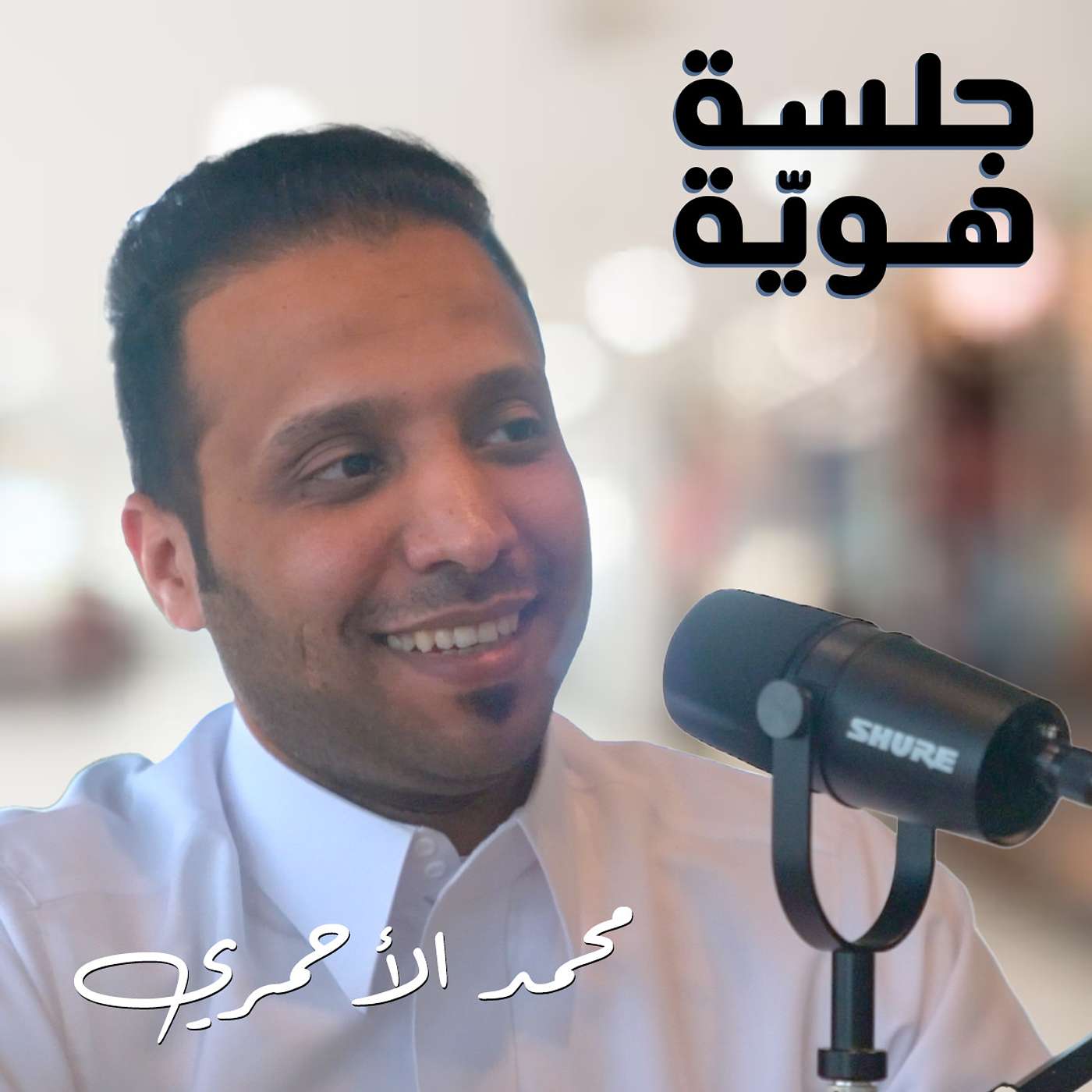 أكبر أخطاء بناء الهوية التجارية وعلاجها مع محمد الأحمري أكبر أخطاء بناء الهوية التجارية وعلاجها مع محمد الأحمري