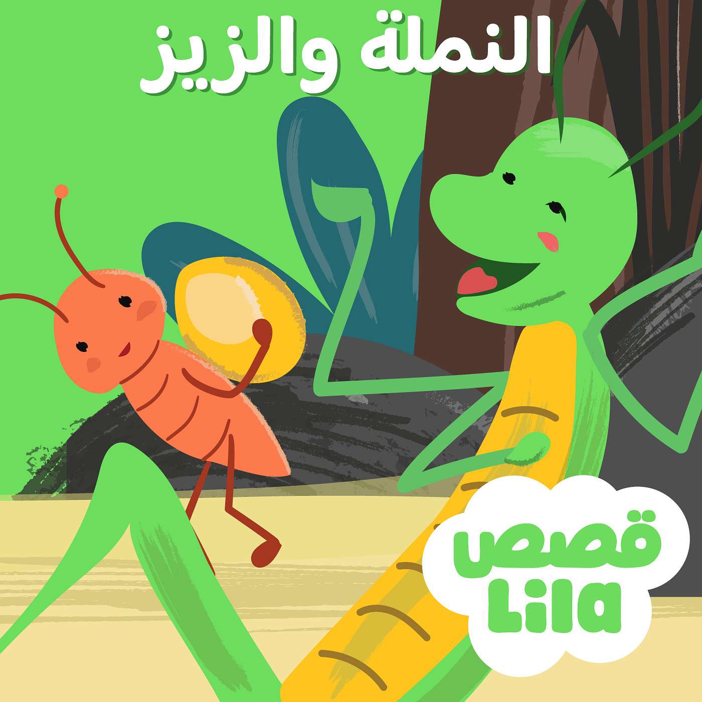 The Ant and the Grasshopper | النملة والزيز episode artwork