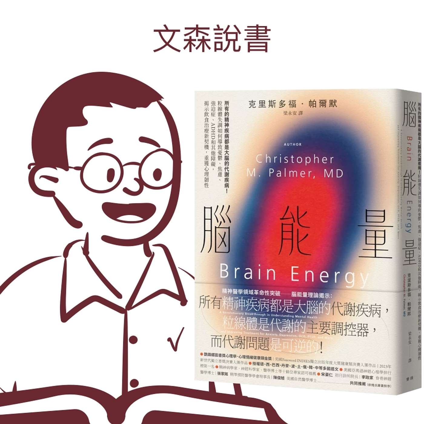 憂鬱是一種代謝疾病｜《腦能量》