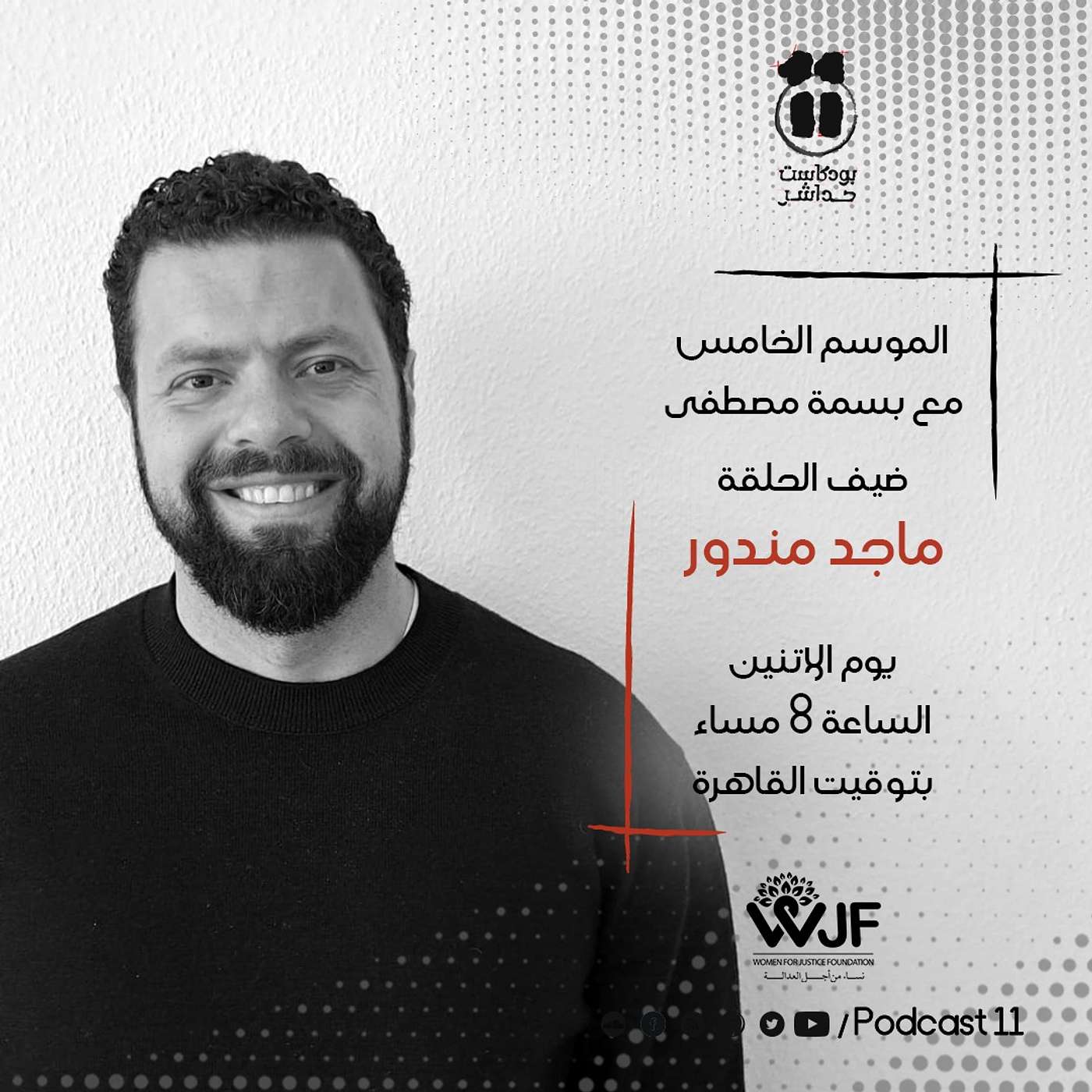 بودكاست 11 مع بسمة| حوار مع الباحث السياسي ماجد مندور